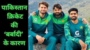 आखिर कैसे 'बर्बाद' हो गया पाकिस्तान क्रिकेट? कभी दुनिया में बजता था डंका,  वजह आपको भी झकझोर देंगे