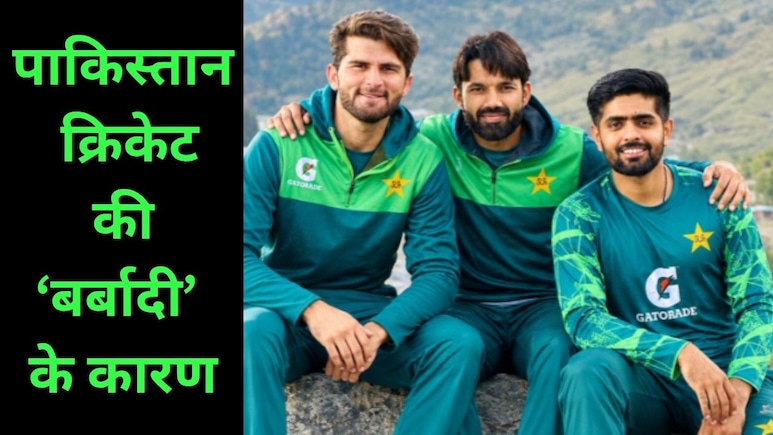 आखिर कैसे 'बर्बाद' हो गया पाकिस्तान क्रिकेट? कभी दुनिया में बजता था डंका,  वजह आपको भी झकझोर देंगे