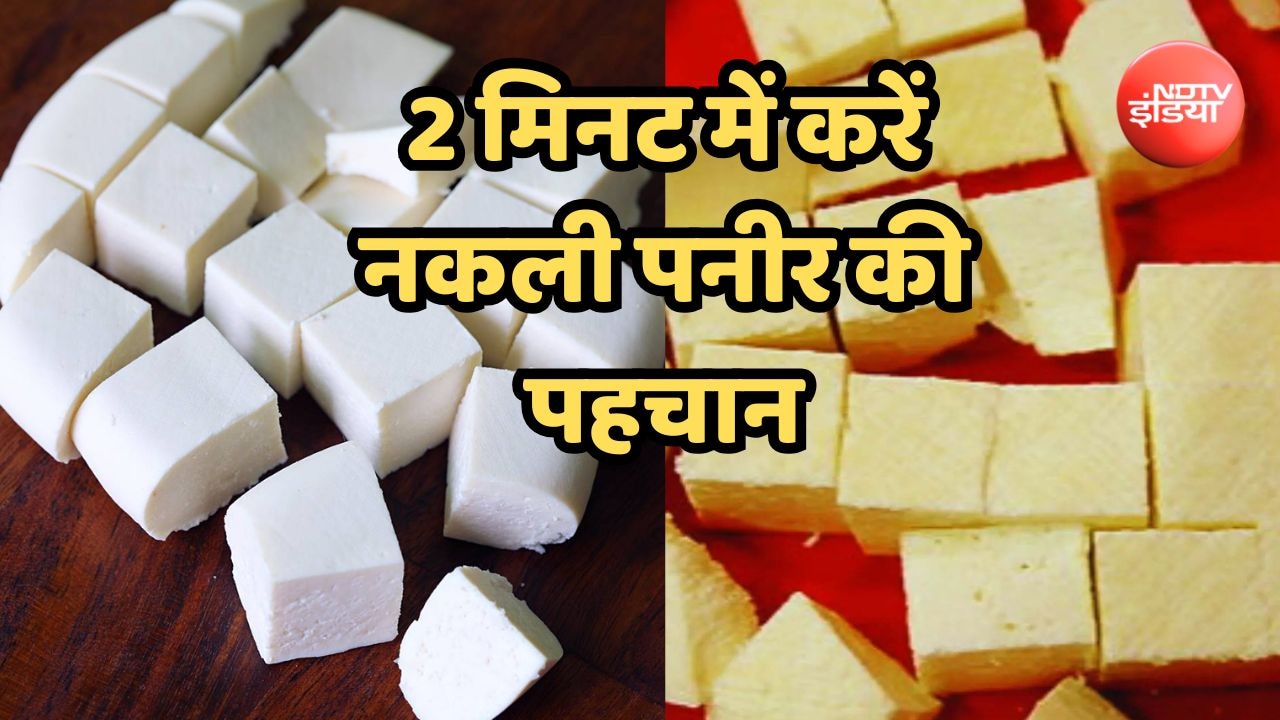 दो मिनट में करें असली और नकली पनीर की पहचान, FSSAI के बताए इन तरीकों से को कर लें नोट