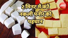 दो मिनट में करें असली और नकली पनीर की पहचान, FSSAI के बताए इन तरीकों से को कर लें नोट