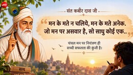 &lsquo;मन के मते न चलिये...&rsquo; कबीर दास के ये 5 दोहे बदल देंगे छात्रों के जीने का नजरिया, आज ही पढ़ें इनका असली अर्थ