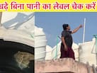 टंकी में क‍ितना पानी बचा है? अब नहीं चढ़ना पड़ेगा छत पर, नीचे से ही ऐसे पता चल जाएगा