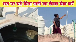 टंकी में क&zwj;ितना पानी बचा है? अब नहीं चढ़ना पड़ेगा छत पर, नीचे से ही ऐसे पता चल जाएगा