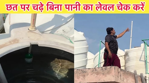 टंकी में क&zwj;ितना पानी बचा है? अब नहीं चढ़ना पड़ेगा छत पर, नीचे से ही ऐसे पता चल जाएगा