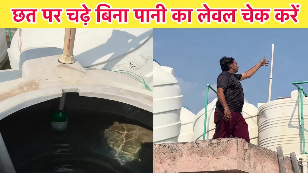 टंकी में कितना पानी बचा है? अब नहीं चढ़ना पड़ेगा छत पर, नीचे से ही ऐसे पता चल जाएगा