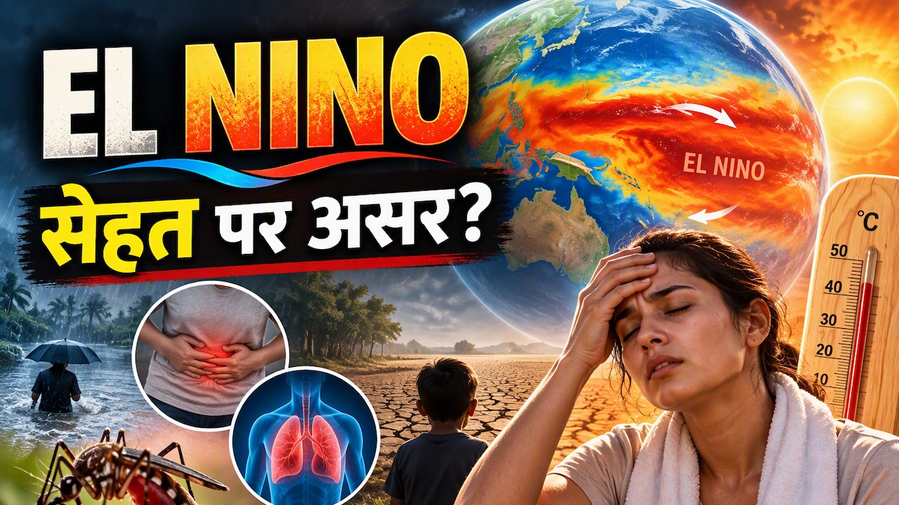 El Nino का नाम तो खूब सुना होगा, लेकिन शरीर पर इसका क्या असर पड़ता है?