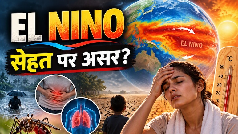 El Nino का नाम तो खूब सुना होगा, लेकिन शरीर पर इसका क्या असर पड़ता है?