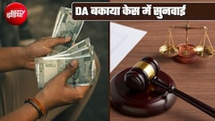 DA Arrears: हाई कोर्ट ने लगाई पंजाब सरकार को फटकार, मुख्य सचिव को अवमानना ​​का नोटिस, कर्मचारी-पेंशनर्स के लिए क्‍या है अपडेट?