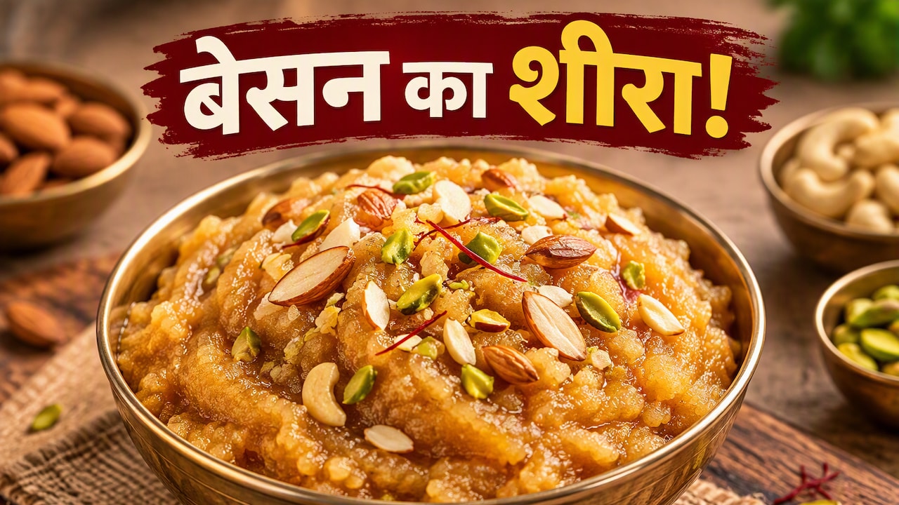 Local Food: ठंड में बनाएं पंजाबी स्टाइल बेसन का शीरा, हर उम्र के लोगों को आएगा पसंद