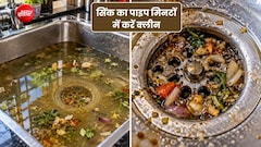 किचन सिंक का पाइप बार-बार हो जाता है जाम? सिर्फ 30 मिनट में खुल जाएगी नाली, वीडियो में देखें सही तरीका