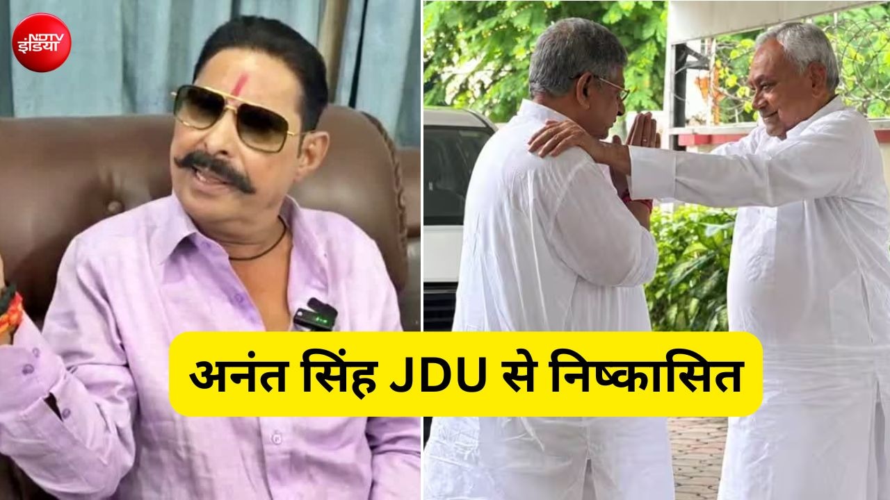 अनंत सिंह को JDU से निकाले जाने की इनसाइड स्टोरी, नीतीश-ललन की 20 मिनट की बैठक में तय हुआ एक्शन