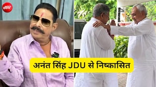 अनंत सिंह को JDU से निकाले जाने की इनसाइड स्टोरी, नीतीश-ललन की 20 मिनट की बैठक में तय हुआ एक्शन