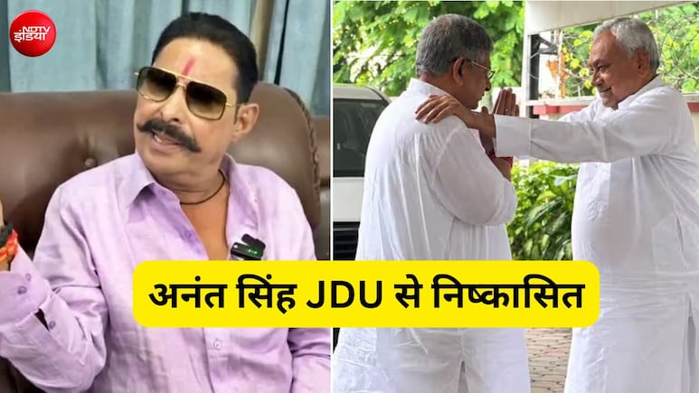अनंत सिंह को JDU से निकाले जाने की इनसाइड स्टोरी, नीतीश-ललन की 20 मिनट की बैठक में तय हुआ एक्शन