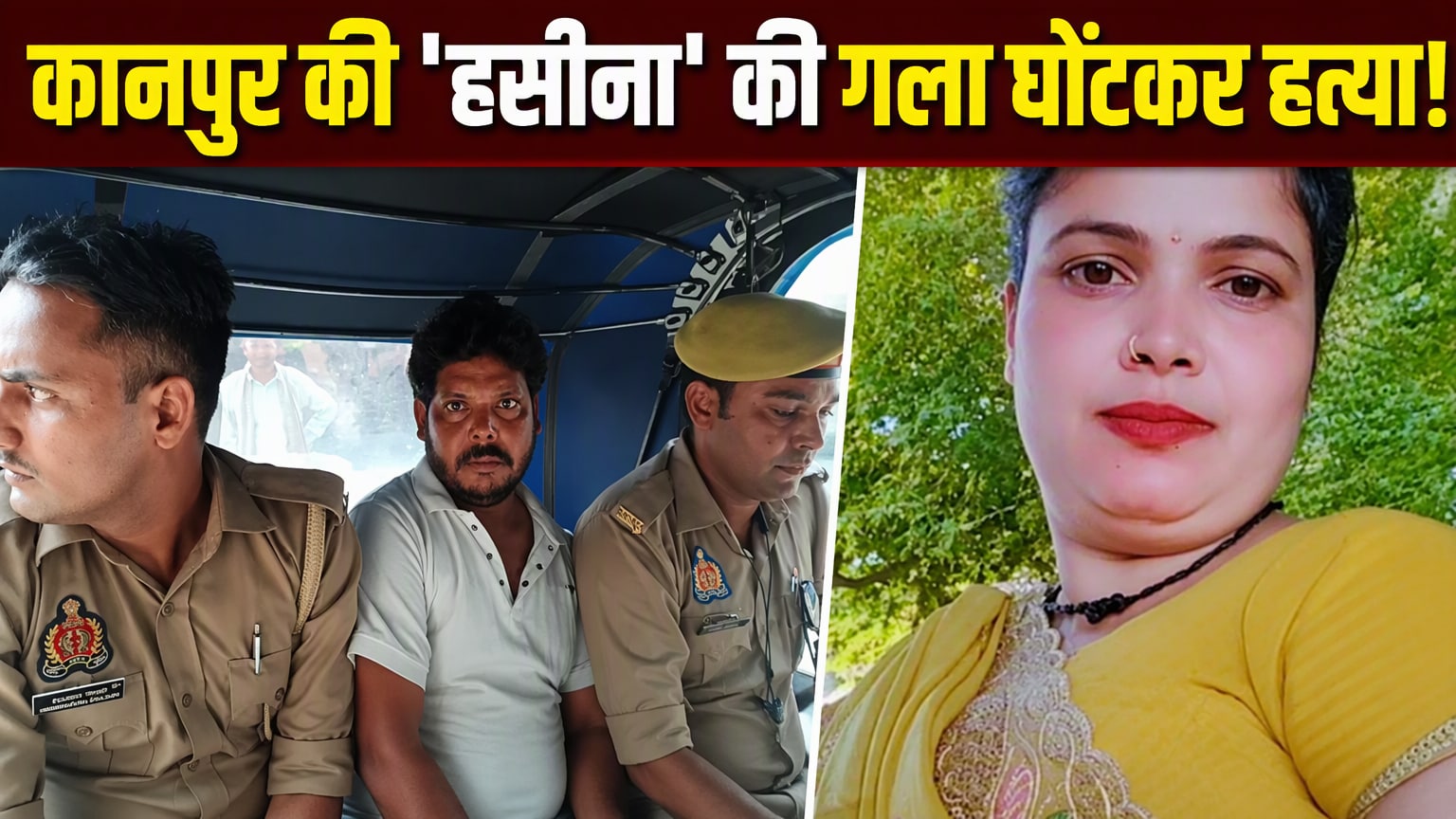 कानपुर की 'हसीना' की खौफनाक हत्या, महिला को राजमिस्त्री पति ने उतारा मौत के घाट