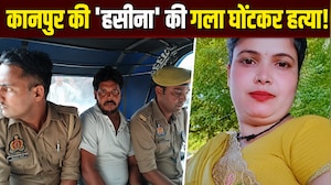 कानपुर की 'हसीना' की खौफनाक हत्या, महिला को राजमिस्त्री पति ने उतारा मौत के घाट