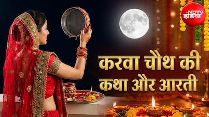 Karwa Chauth Katha Aarti: करवा चौथ की पूजा में जरूर पढ़ें ये कथा और आरती