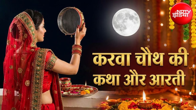 Karwa Chauth Katha Aarti: करवा चौथ की पूजा में जरूर पढ़ें ये कथा और आरती