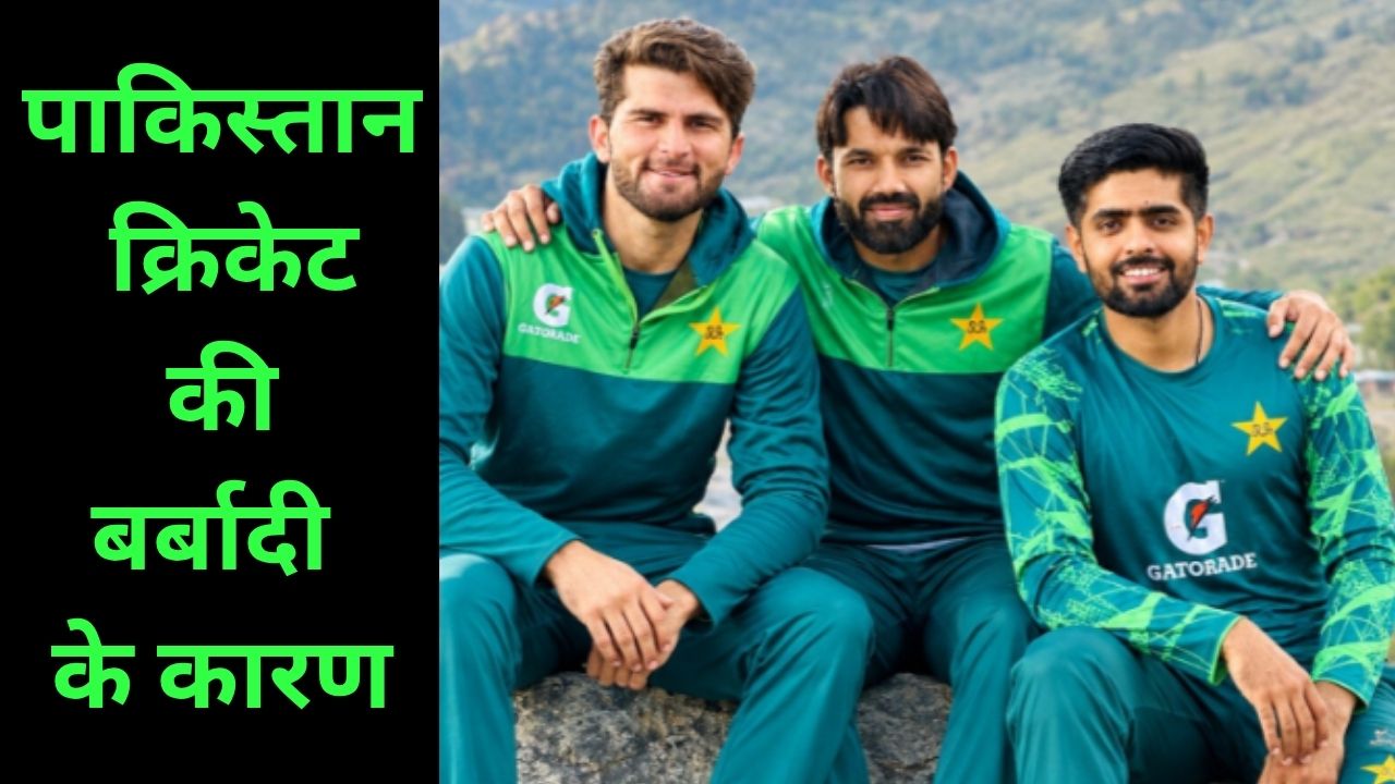 आखिर कैसे बर्बाद हो गया पाकिस्तान क्रिकेट? कभी दुनिया में बजता था डंका,  वजह आपको भी झकझोर देंगे