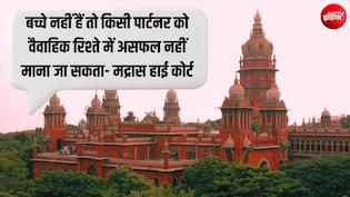 'शादी का मकसद सिर्फ बच्चे पैदा करना नहीं', पत्नी पर 'क्रूरता' के आरोपों पर हाई कोर्ट ने क्या-क्या कहा?