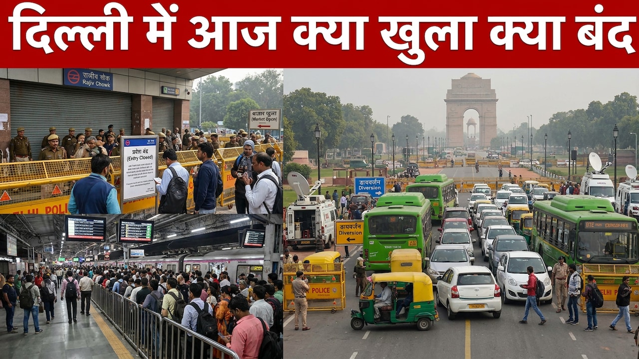 दिल्ली में आज क्या खुला-क्या बंद, जनपथ-पालिका बाजार से यूपी बॉर्डर तक क्या हाल, 45 मेट्रो स्टेशन और इंटरनेट बंद, 170 ट्रेन रद्द