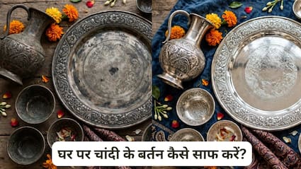 दिवाली की सफाई चल रही है? घर पर चांदी के बर्तन कैसे साफ करें, जानें आसान तरीका