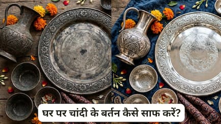 दिवाली की सफाई चल रही है? घर पर चांदी के बर्तन कैसे साफ करें, जानें आसान तरीका
