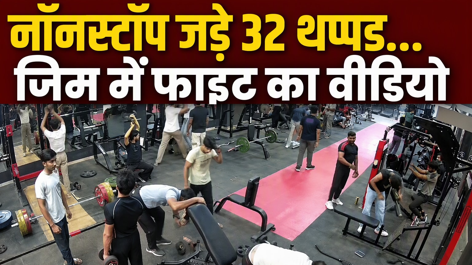 बागपत की जिम में जमकर चले लात-घूंसे, युवक ने नॉनस्टॉप जड़े 32 थप्‍पड़