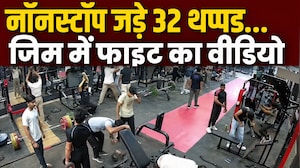 बागपत की जिम में जमकर चले लात-घूंसे, युवक ने नॉनस्टॉप जड़े 32 थप्&zwj;पड़