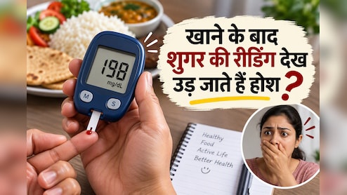 खाना खाने के बाद शुगर कितनी होनी चाहिए? एक्&zwj;सपर्ट ने बताया कब बजती है खतरे की घंटी