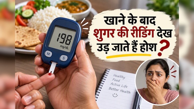 खाना खाने के बाद शुगर कितनी होनी चाहिए? एक्&zwj;सपर्ट ने बताया कब बजती है खतरे की घंटी