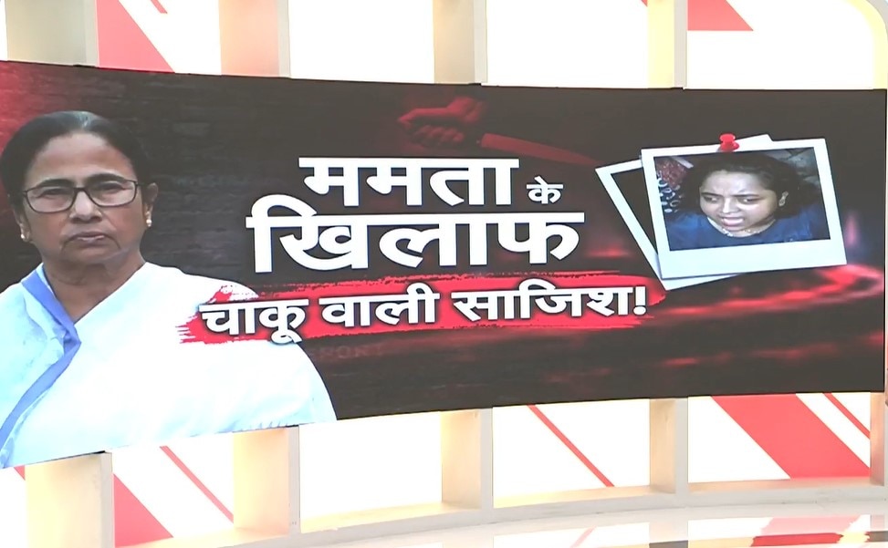कौन है ममता बनर्जी पर चाकू से हमला करने पहुंची महिला, पुलिस तफ्तीश में बड़ा खुलासा!