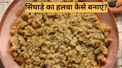 बिना किसी झंझट के बनाएं दानेदार सिंघाड़े का हलवा, नोट करें सीक्रेट रेसिपी