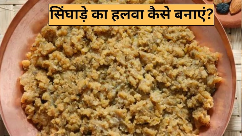 बिना किसी झंझट के बनाएं दानेदार सिंघाड़े का हलवा, नोट करें सीक्रेट रेसिपी