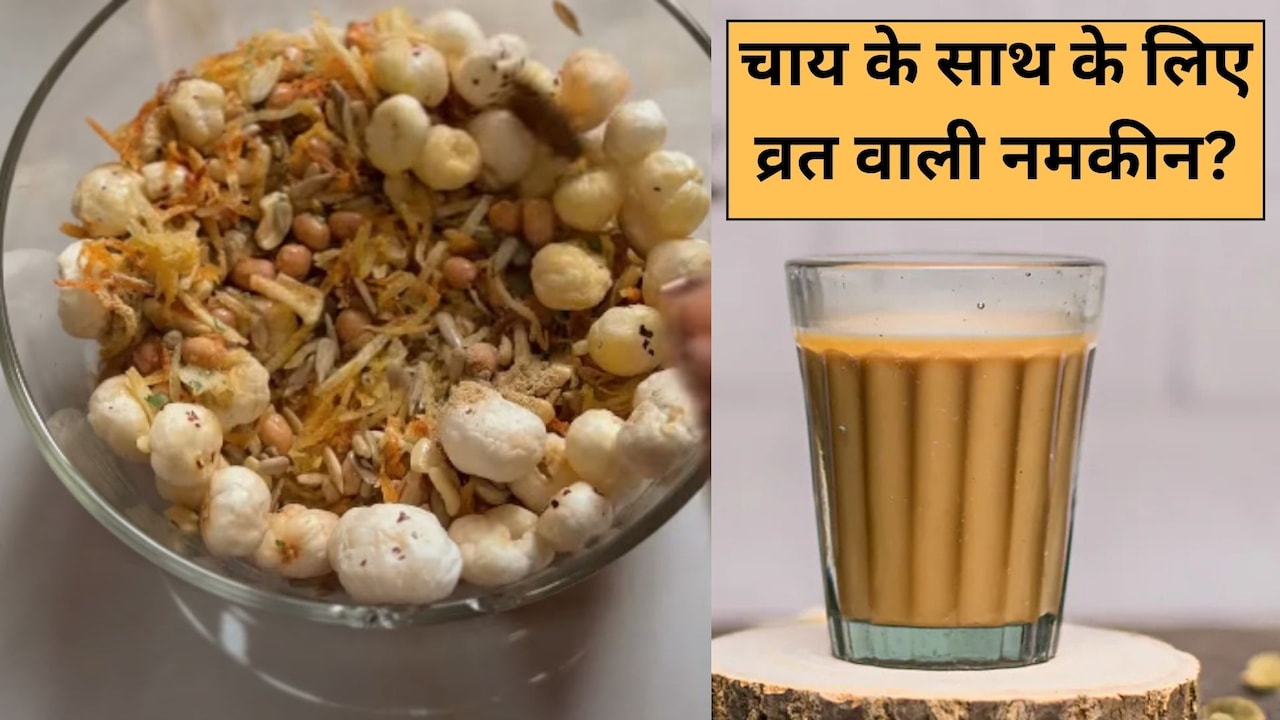 Navratri Day 2 Diet: वजन बढ़ने की टेंशन छोड़िए, चाय के साथ खाइए ये लो-कैलोरी फलाहारी नमकीन