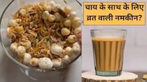 Navratri Day 2 Diet: वजन बढ़ने की टेंशन छोड़िए, चाय के साथ खाइए ये लो-कैलोरी फलाहारी नमकीन