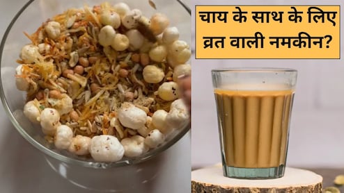 Navratri Day 2 Diet: वजन बढ़ने की टेंशन छोड़िए, चाय के साथ खाइए ये लो-कैलोरी फलाहारी नमकीन