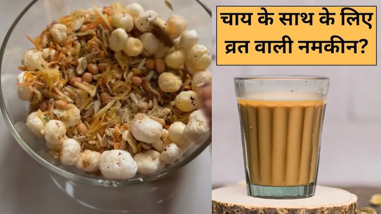 Navratri Day 2 Diet: वजन बढ़ने की टेंशन छोड़िए, चाय के साथ खाइए ये लो-कैलोरी फलाहारी नमकीन