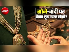 सोने-चांदी पर टैक्‍स को लेकर बड़ा अपडेट, खत्‍म हो सकती है GST छूट, बैंकों को भी राहत नहीं, जानिए कहां क्‍या असर होगा