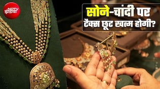 सोने-चांदी पर टैक्&zwj;स को लेकर बड़ा अपडेट, खत्&zwj;म हो सकती है GST छूट, बैंकों को भी राहत नहीं, जानिए कहां क्&zwj;या असर होगा