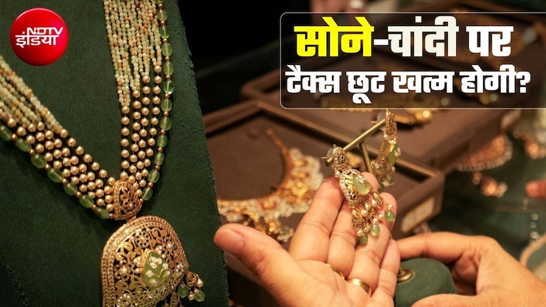 सोने-चांदी पर टैक्&zwj;स को लेकर बड़ा अपडेट, खत्&zwj;म हो सकती है GST छूट, बैंकों को भी राहत नहीं, जानिए कहां क्&zwj;या असर होगा