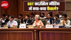 GST काउंसिल की मैराथन मीटिंग में लिए गए क्‍या-क्‍या फैसले, 20 प्‍वाइंट में जानिए सारे बड़े अपडेट्स