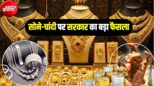 सोने-चांदी के कारोबारियों को झटका, गोल्ड पर 3.1% सिल्वर पर 9% घटी ड्यूटी ड्रॉबैक रेट, अब कितना मिलेगा रिफंड?