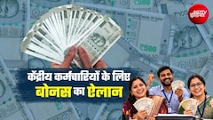 केंद्रीय कर्मचारियों के लिए 30 दिन के बोनस को मंजूरी, वित्त मंत्रालय का ऐलान, जानिए दिवाली से पहले किन कर्मियों को मिलेंगे 6,908 रुपये