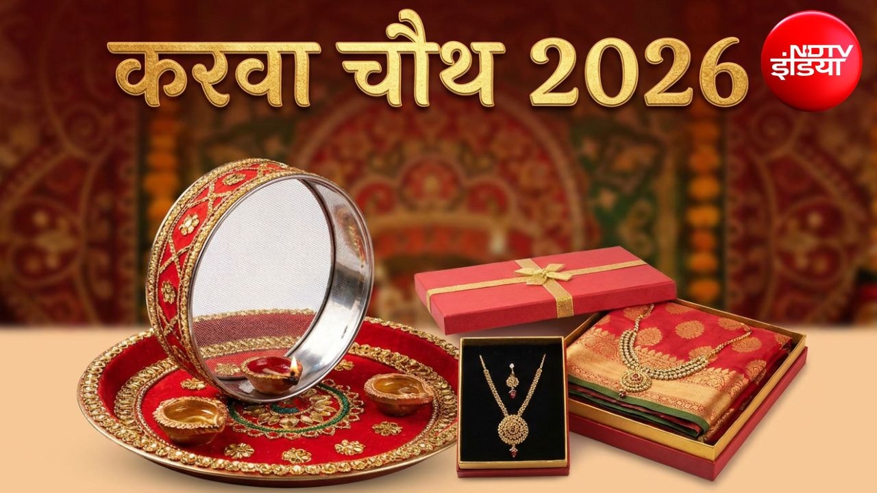 Karwa Chauth 2026: करवा चौथ पर पत्नी को क्या गिफ्ट दें? देखें ये 5 शानदार गिफ्ट आइडिया, वाइफ को कर देंगे खुश