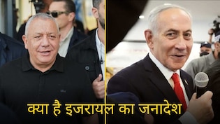 इजरायल चुनाव 2026: अरब सांसदों ने बदल दिया सत्ता का पूरा समीकरण, कौन बनाएगा सरकार नेतन्याहू या आइजेनकोट