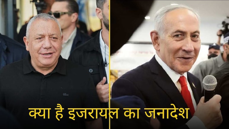 इजरायल चुनाव 2026: अरब सांसदों ने बदल दिया सत्ता का पूरा समीकरण, कौन बनाएगा सरकार नेतन्याहू या आइजेनकोट