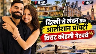 दिल्ली से लंदन तक आलीशान प्रॉपर्टी, 1 मैच फीस से लेकर 1000 करोड़ की नेटवर्थ तक, ऐसी है 'किंग' कोहली की कहानी