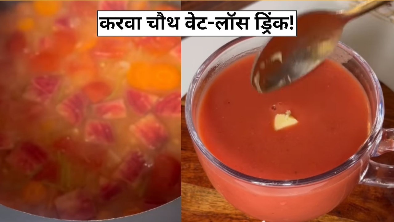 करवा चौथ से पहले 7 किलो वजन कैसे घटाएं? डाइटिशियन की इस ड्रिंक से मिलेगा स्लिम फिगर