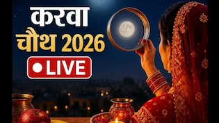 Karwa Chauth 2026 LIVE Updates: करवा चौथ पर सरगी का क्या टाइम है? एस्ट्रोलॉजर ने बताए सरगी, पूजा और व्रत से जुड़े नियम