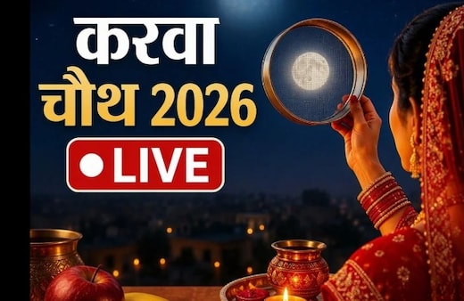 Karwa Chauth 2026 LIVE Updates: करवा चौथ पर सरगी का क्या टाइम है? एस्ट्रोलॉजर ने बताए सरगी, पूजा और व्रत से जुड़े नियम